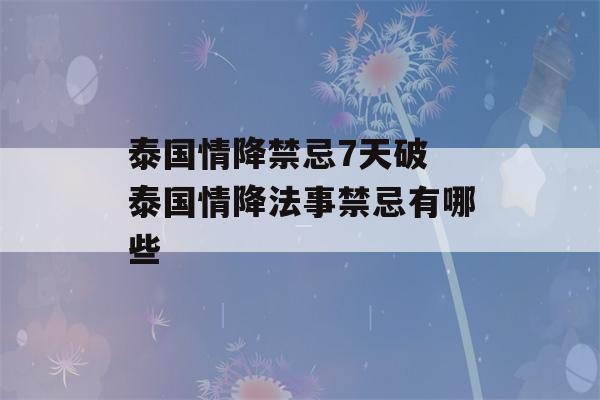 泰国情降禁忌7天破 泰国情降法事禁忌有哪些