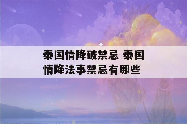 泰国情降破禁忌 泰国情降法事禁忌有哪些