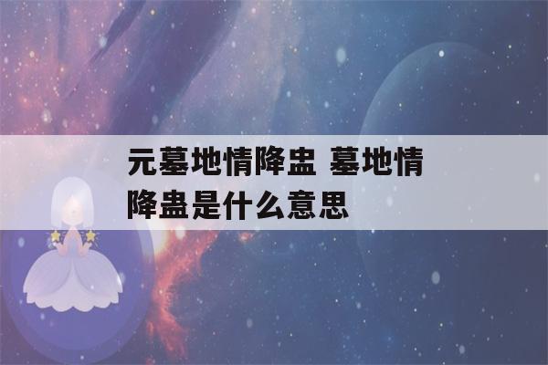 元墓地情降盅 墓地情降蛊是什么意思