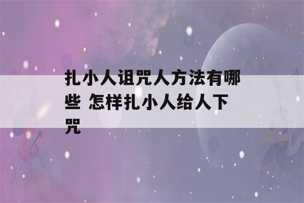 扎小人诅咒人方法有哪些 怎样扎小人给人下咒