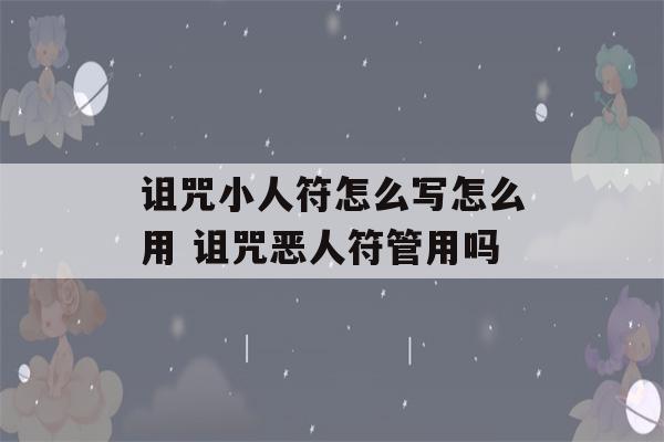 诅咒小人符怎么写怎么用 诅咒恶人符管用吗