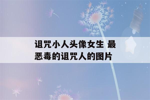 诅咒小人头像女生 最恶毒的诅咒人的图片