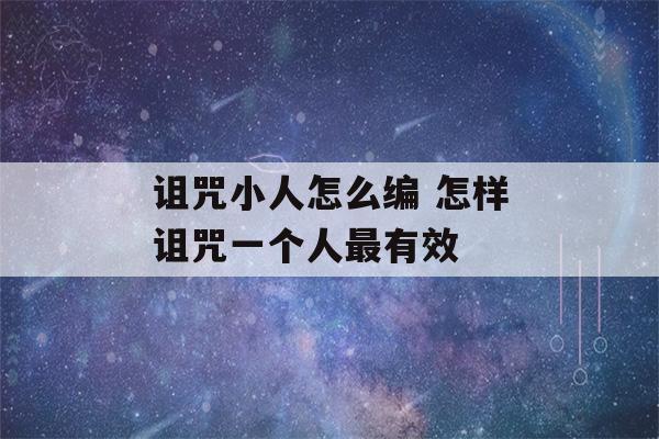 诅咒小人怎么编 怎样诅咒一个人最有效