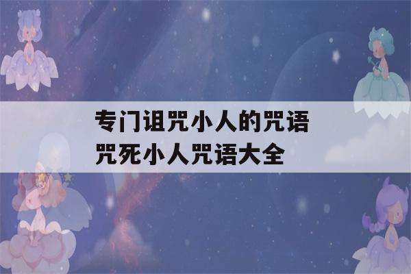 专门诅咒小人的咒语 咒死小人咒语大全