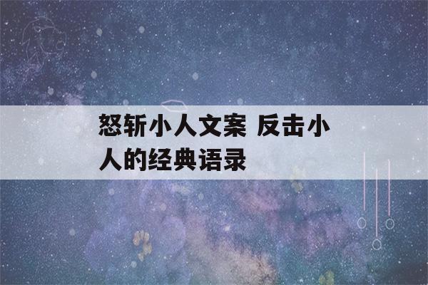 怒斩小人文案 反击小人的经典语录