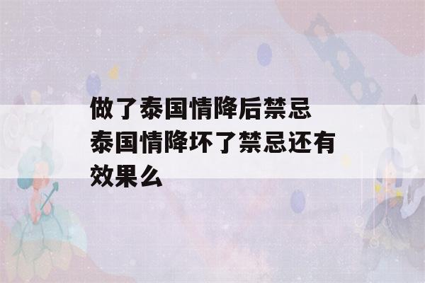 做了泰国情降后禁忌 泰国情降坏了禁忌还有效果么