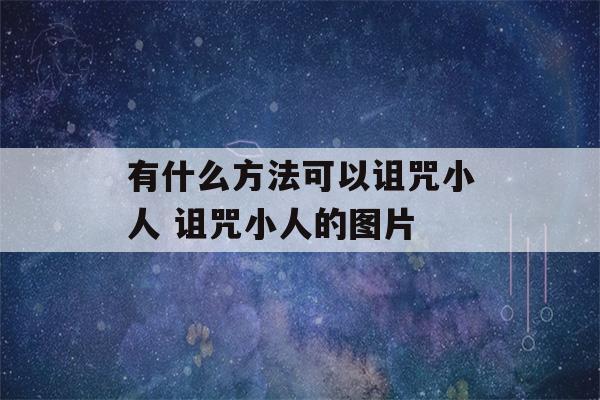 有什么方法可以诅咒小人 诅咒小人的图片