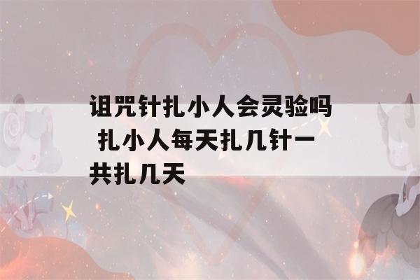 诅咒针扎小人会灵验吗 扎小人每天扎几针一共扎几天