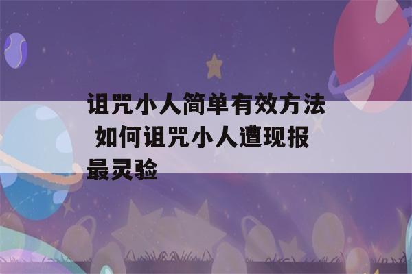 诅咒小人简单有效方法 如何诅咒小人遭现报最灵验