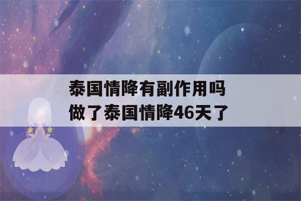 泰国情降有副作用吗 做了泰国情降46天了