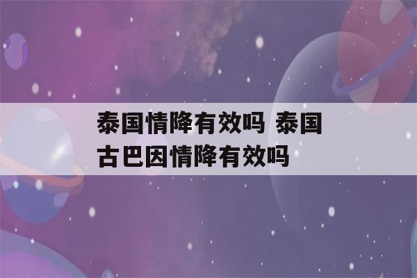 泰国情降有效吗 泰国古巴因情降有效吗