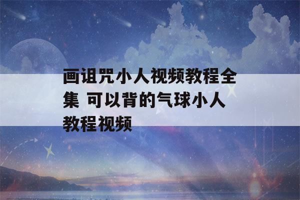 画诅咒小人视频教程全集 可以背的气球小人教程视频