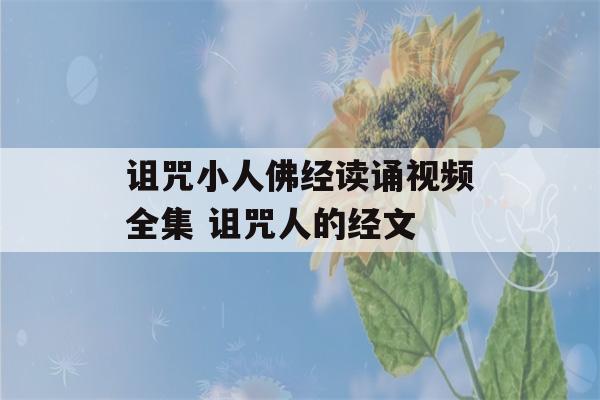 诅咒小人佛经读诵视频全集 诅咒人的经文