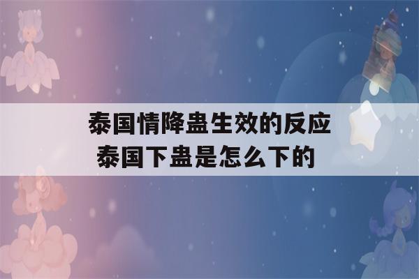 泰国情降蛊生效的反应 泰国下蛊是怎么下的