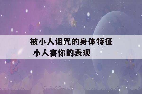 被小人诅咒的身体特征 小人害你的表现