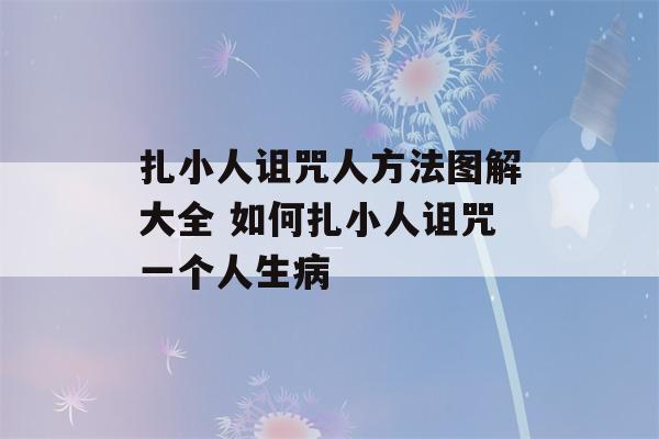 扎小人诅咒人方法图解大全 如何扎小人诅咒一个人生病