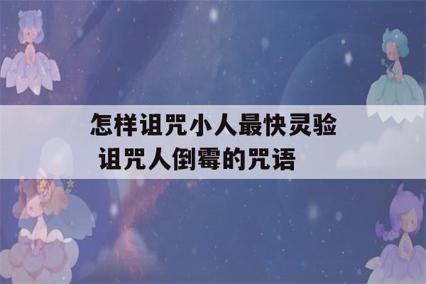 怎样诅咒小人最快灵验 诅咒人倒霉的咒语