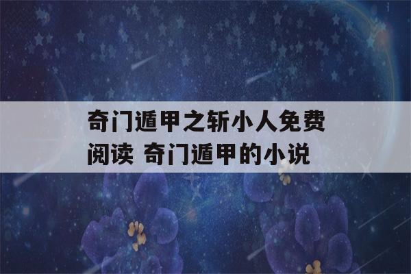 奇门遁甲之斩小人免费阅读 奇门遁甲的小说