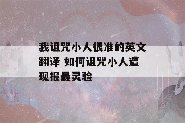 我诅咒小人很准的英文翻译 如何诅咒小人遭现报最灵验