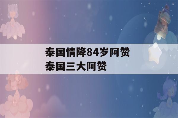 泰国情降84岁阿赞 泰国三大阿赞