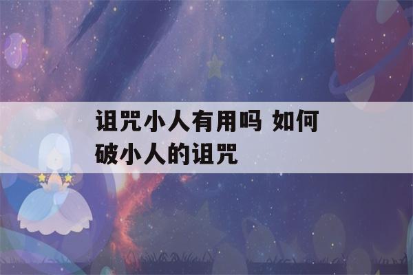 诅咒小人有用吗 如何破小人的诅咒