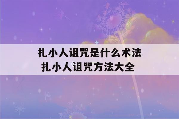 扎小人诅咒是什么术法 扎小人诅咒方法大全