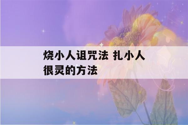 烧小人诅咒法 扎小人很灵的方法