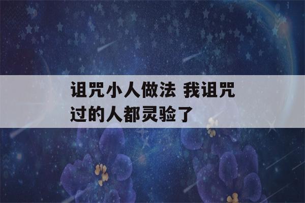 诅咒小人做法 我诅咒过的人都灵验了