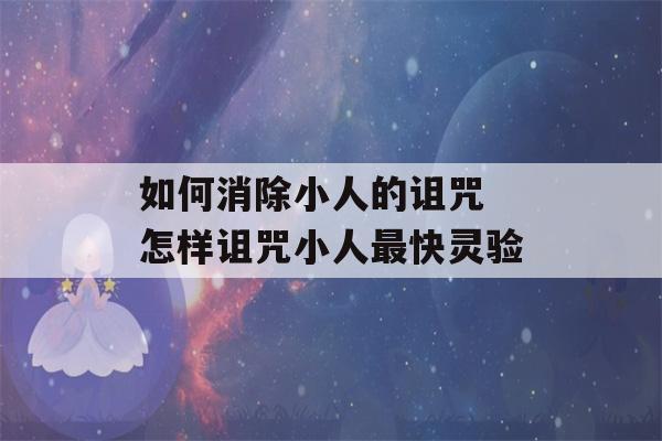 如何消除小人的诅咒 怎样诅咒小人最快灵验