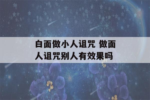 白面做小人诅咒 做面人诅咒别人有效果吗