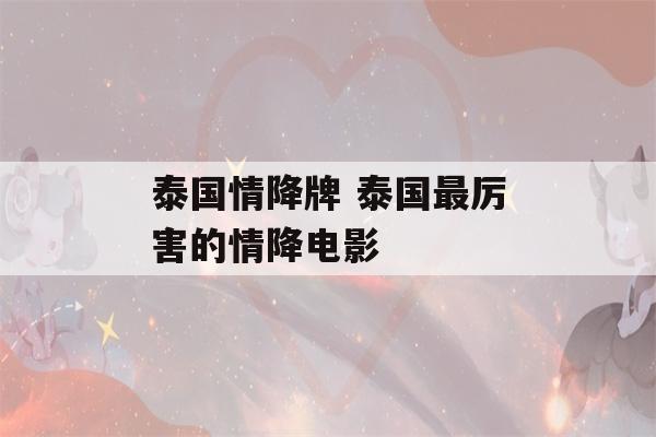 泰国情降牌 泰国最厉害的情降电影