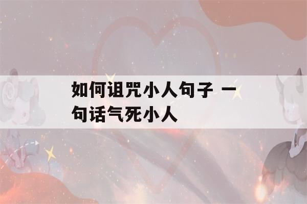 如何诅咒小人句子 一句话气死小人