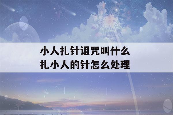 小人扎针诅咒叫什么 扎小人的针怎么处理