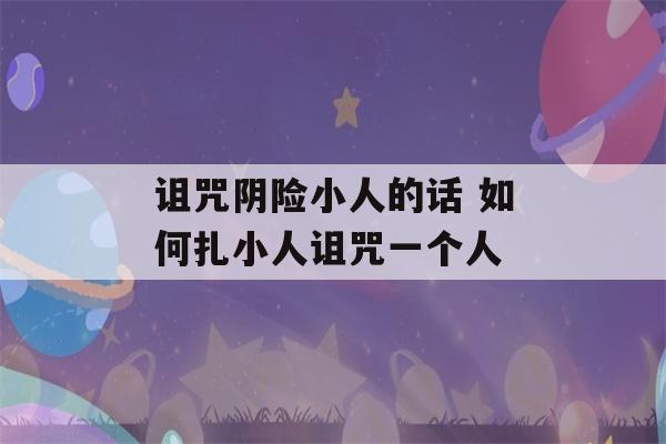 诅咒阴险小人的话 如何扎小人诅咒一个人