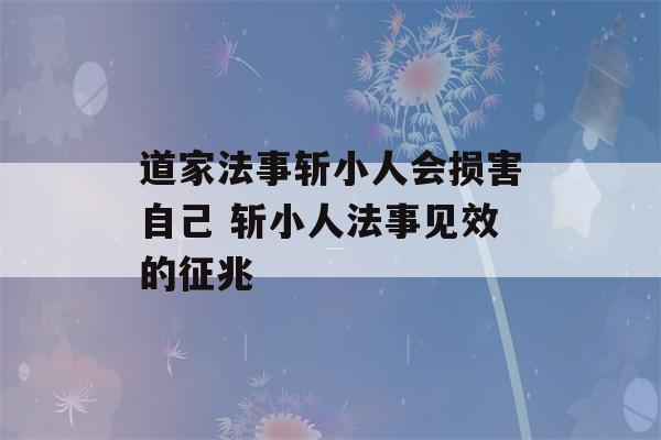 道家法事斩小人会损害自己 斩小人法事见效的征兆