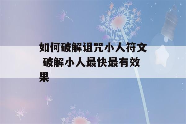 如何破解诅咒小人符文 破解小人最快最有效果