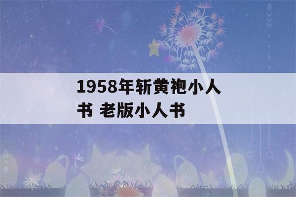 1958年斩黄袍小人书 老版小人书