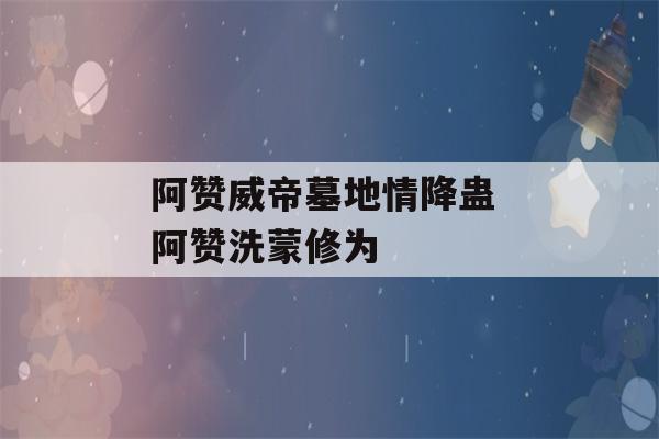 阿赞威帝墓地情降蛊 阿赞洗蒙修为