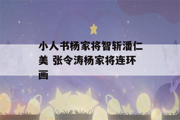 小人书杨家将智斩潘仁美 张令涛杨家将连环画