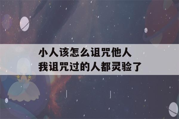 小人该怎么诅咒他人 我诅咒过的人都灵验了