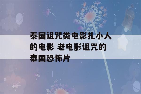 泰国诅咒类电影扎小人的电影 老电影诅咒的泰国恐怖片