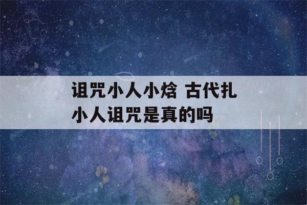 诅咒小人小焓 古代扎小人诅咒是真的吗