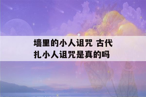 墙里的小人诅咒 古代扎小人诅咒是真的吗