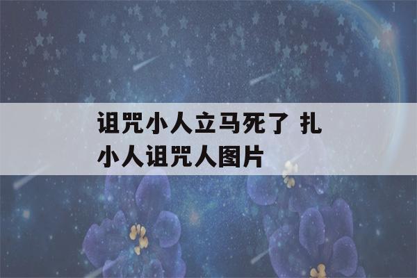 诅咒小人立马死了 扎小人诅咒人图片