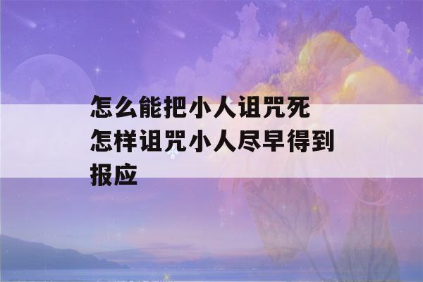 怎么能把小人诅咒死 怎样诅咒小人尽早得到报应