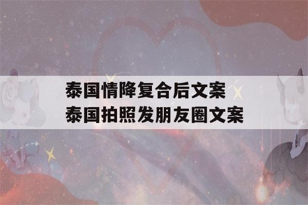 泰国情降复合后文案 泰国拍照发朋友圈文案