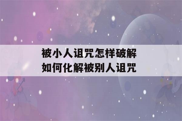 被小人诅咒怎样破解 如何化解被别人诅咒