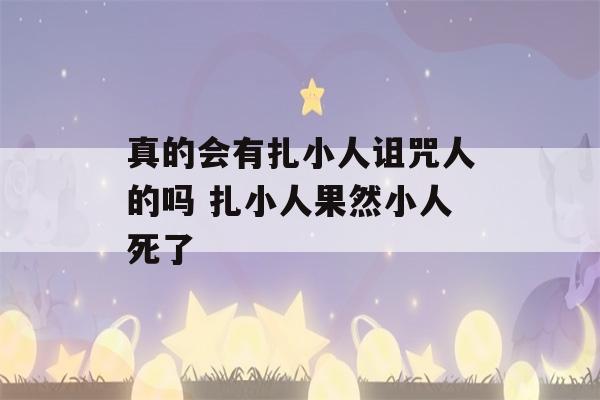 真的会有扎小人诅咒人的吗 扎小人果然小人死了