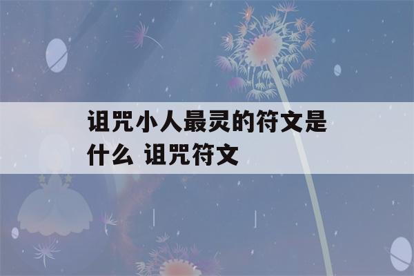 诅咒小人最灵的符文是什么 诅咒符文