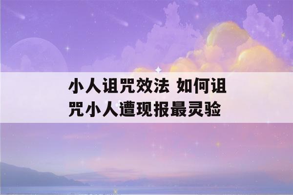 小人诅咒效法 如何诅咒小人遭现报最灵验